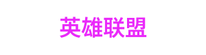极速六合彩 Logo